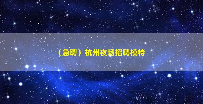 烟台夜场招聘